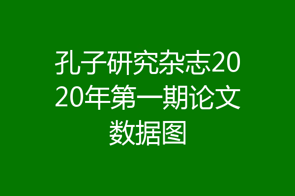 孔子研究杂志2020年第一期论文数据图