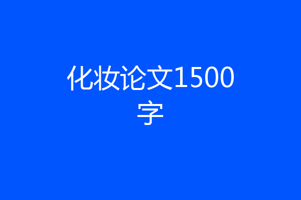 化妆论文1500字