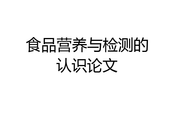 食品营养与检测的认识论文