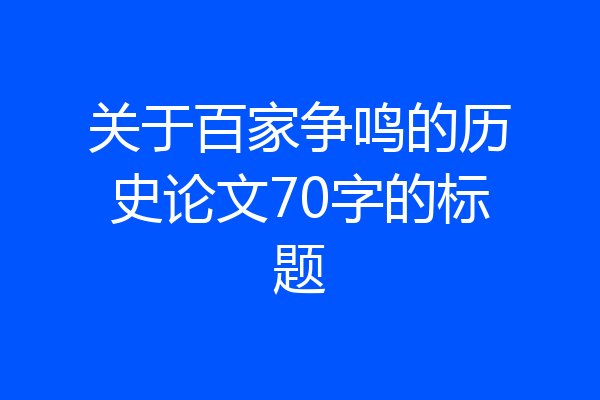 关于百家争鸣的历史论文70字的标题