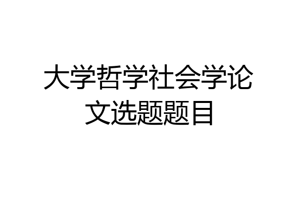 大学哲学社会学论文选题题目