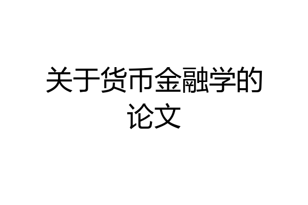 关于货币金融学的论文