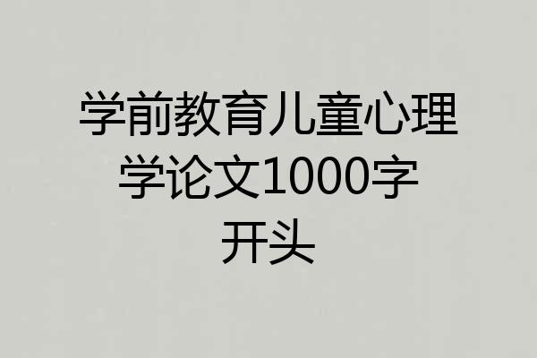 学前教育儿童心理学论文1000字开头