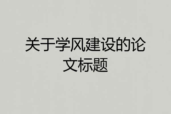 关于学风建设的论文标题