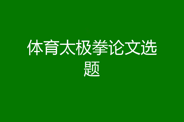 体育太极拳论文选题