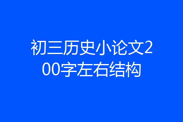 初三历史小论文200字左右结构