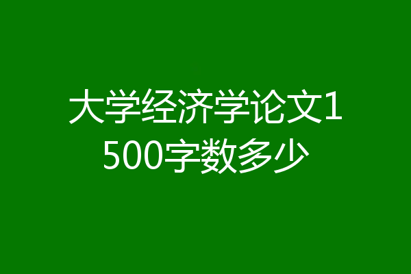 大学经济学论文1500字数多少