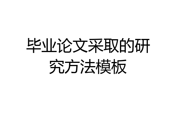 毕业论文采取的研究方法模板