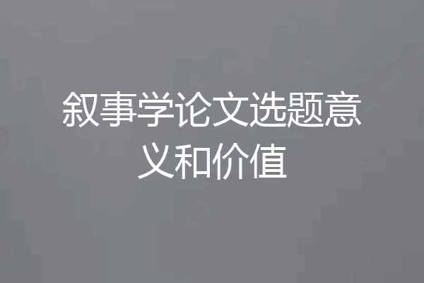 叙事学论文选题意义和价值