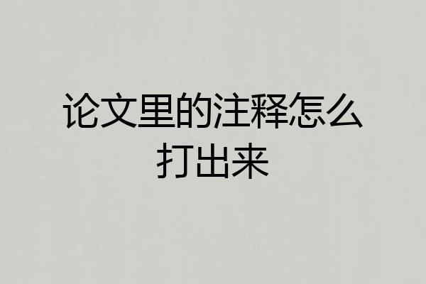 论文里的注释怎么打出来
