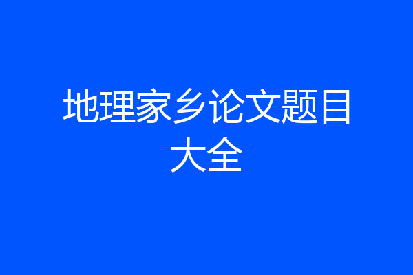 地理家乡论文题目大全