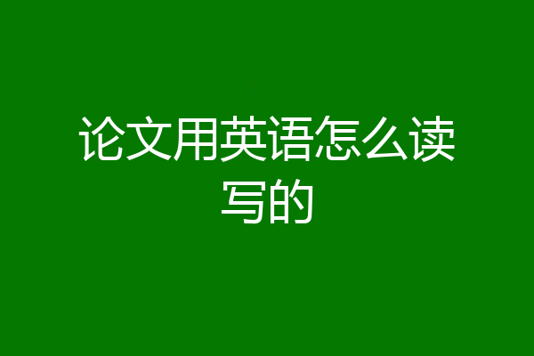 论文用英语怎么读写的