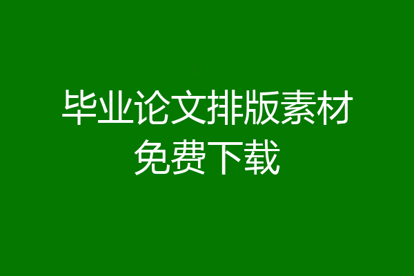 毕业论文排版素材免费下载