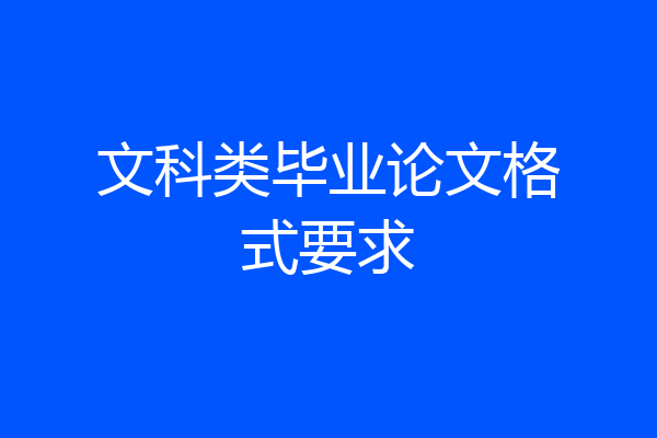 文科类毕业论文格式要求