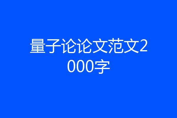 量子论论文范文2000字