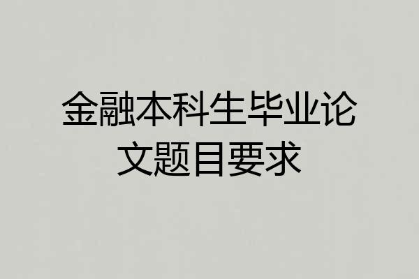 金融本科生毕业论文题目要求