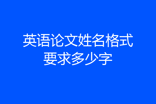 英语论文姓名格式要求多少字