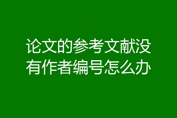 论文的参考文献没有作者编号怎么办