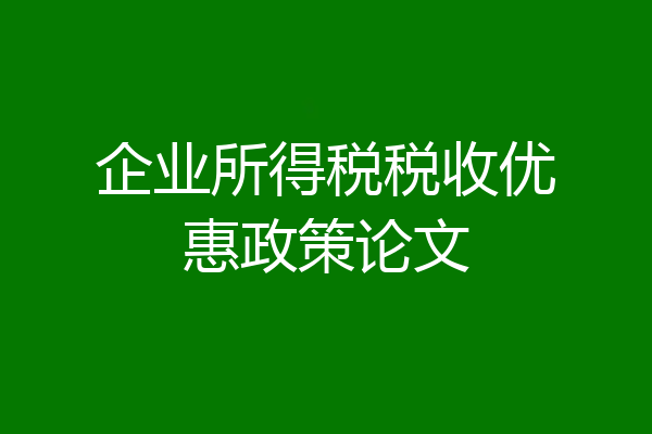 企业所得税税收优惠政策论文