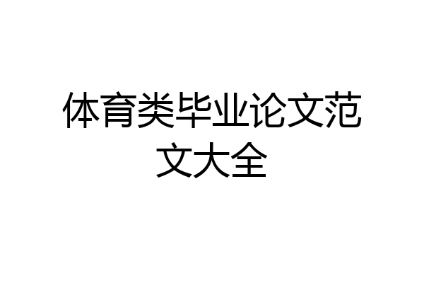 体育类毕业论文范文大全