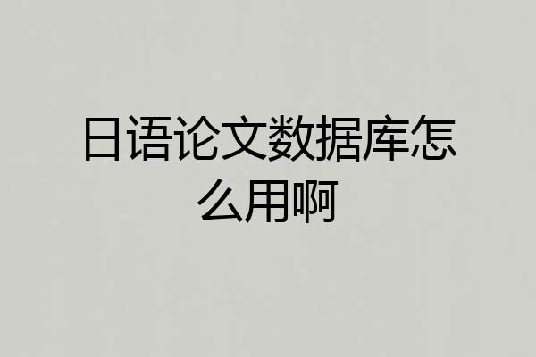 日语论文数据库怎么用啊