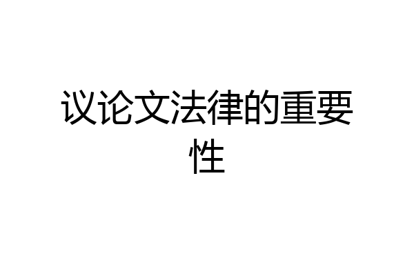 议论文法律的重要性