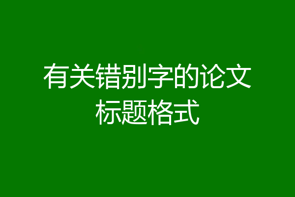 有关错别字的论文标题格式