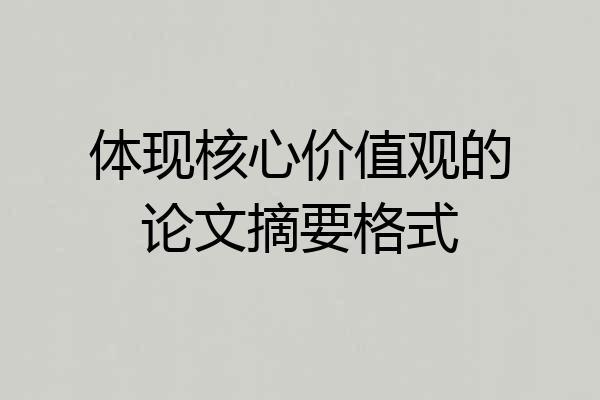 体现核心价值观的论文摘要格式
