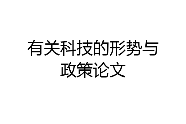 有关科技的形势与政策论文