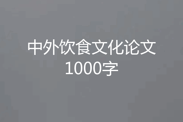 中外饮食文化论文1000字