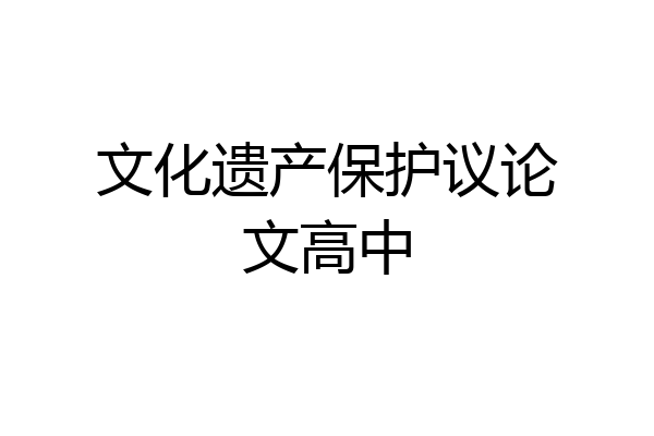 文化遗产保护议论文高中