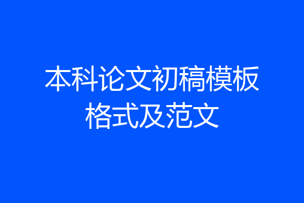 本科论文初稿模板格式及范文