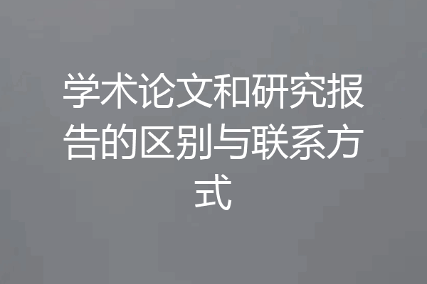 学术论文和研究报告的区别与联系方式