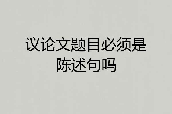 议论文题目必须是陈述句吗