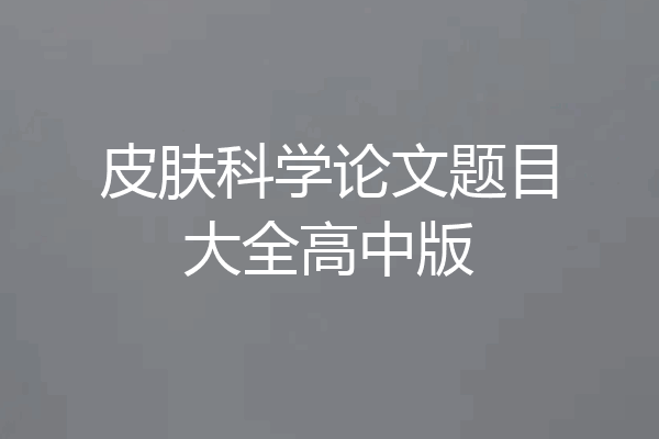 皮肤科学论文题目大全高中版