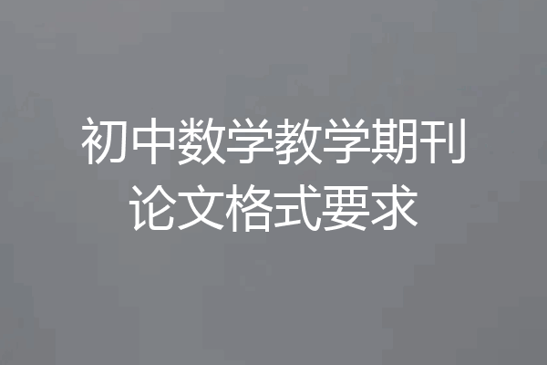初中数学教学期刊论文格式要求