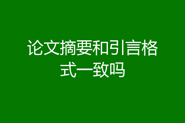 论文摘要和引言格式一致吗