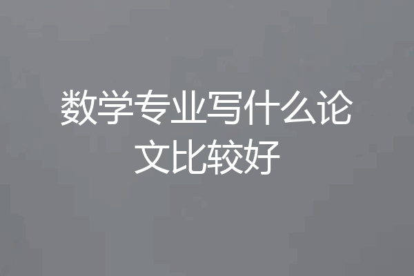 数学专业写什么论文比较好