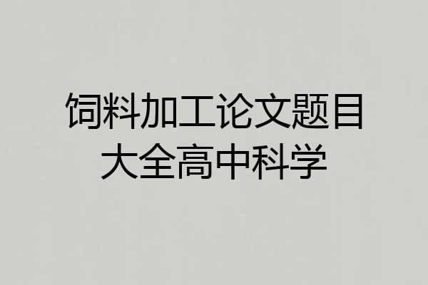 饲料加工论文题目大全高中科学