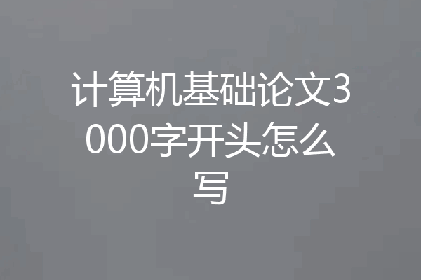 计算机基础论文3000字开头怎么写