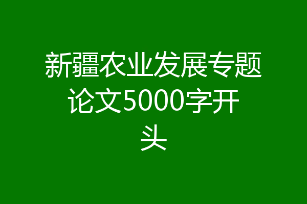 新疆农业发展专题论文5000字开头
