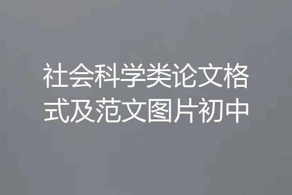 社会科学类论文格式及范文图片初中
