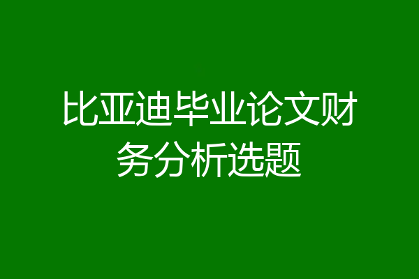 比亚迪毕业论文财务分析选题