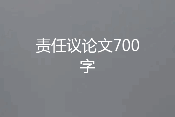 责任议论文700字