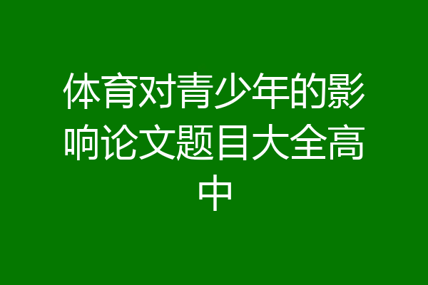 体育对青少年的影响论文题目大全高中