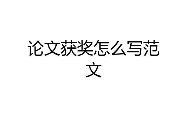 论文获奖怎么写范文