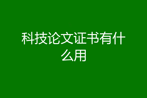 科技论文证书有什么用