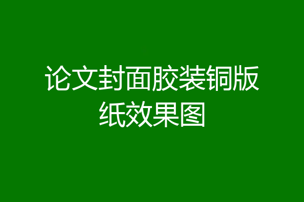 论文封面胶装铜版纸效果图