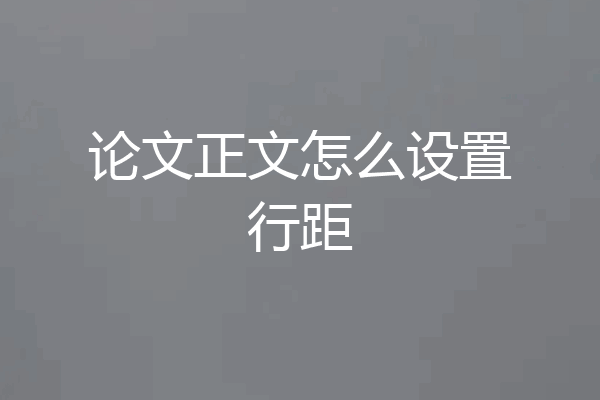 论文正文怎么设置行距