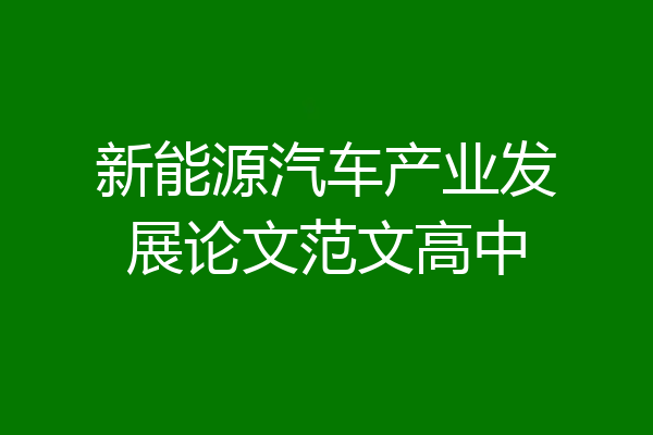 新能源汽车产业发展论文范文高中